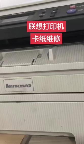 #打印机维修#同城实体店#打印机卡纸维修
联想打印机卡纸维修