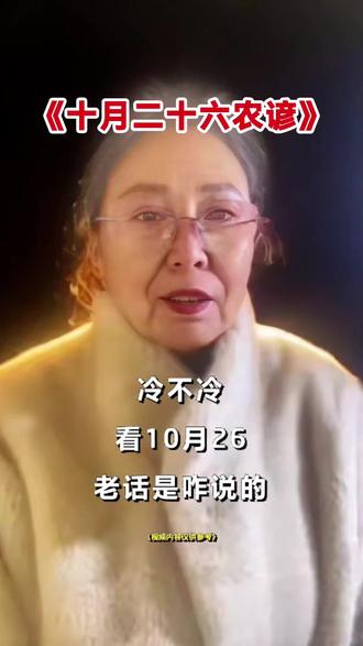 #十月二十六农谚#真实生活分享计划#抖音热点榜@DOU+小助手