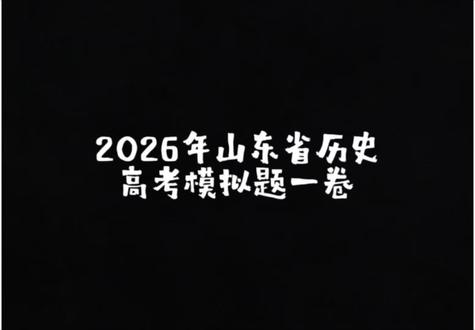 2026年山东省历史高考模拟题一卷讲解
#2026高考 #2026山东高考#2026年历史高考#网课