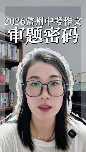 2026年常州中考作文审题密码 教你四步判定写作立意方向,加油哦宝宝们#常州中考 #中考作文#审题立意#中考加油