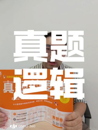 #创作灵感 真题逻辑