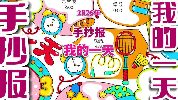 我的一天手抄报 我的一天手抄报,手抄报电子线稿,包括黑色线稿,灰色线稿和颜色参考。#我的一天手抄报 #我的一天 #我的一天手抄报线稿 #我的一天时间绘画图片 #手抄报