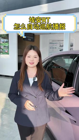埃安RT再不导航的时候怎么自动巡航播报 #每天一个用车知识 #实用小技巧 #汽车知识科普 #埃安RT