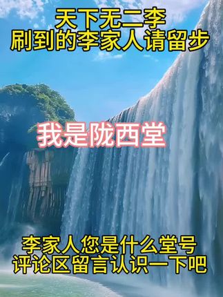 刷到的李家人请留步,留下您的堂号咱们认识一下吧。
