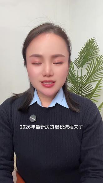 2026年住房贷款退税确定已启动了,抓紧时间去办理。#2026#房贷退税 #退税 #补贴 #福利