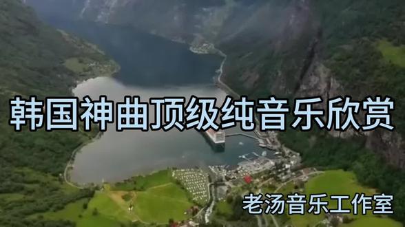 韩国神曲顶级纯音乐欣赏