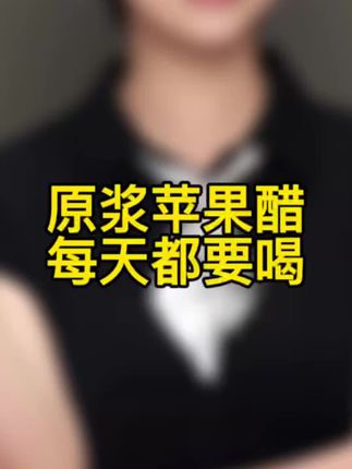 原浆苹果醋,独立条装,出门吃饭就餐,随身携带很方便#原浆苹果醋 #苹果醋原浆 #苹果醋 #独立包装 #大餐必备