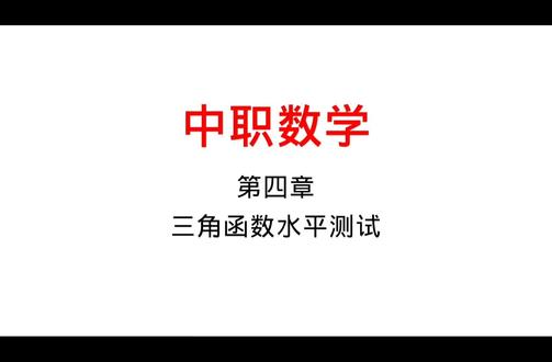 中职数学—第四章三角函数水平测试解答题#中职数学基础模块上册 #中职数学对口升学 #三角函数 #数学