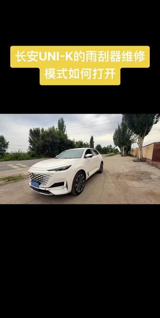 长安UNI-K的雨刮器维修模式如何打开#上热门🔥
