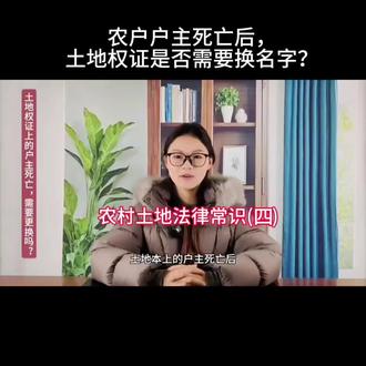 土地本上的户主死亡,需要更换吗?#法律 #
