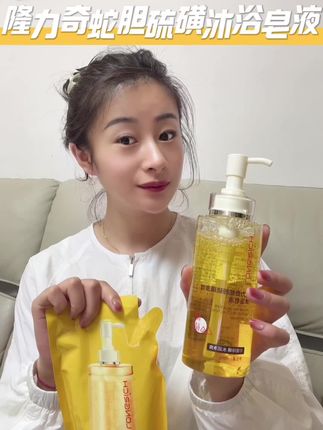 隆力奇家新出的这个#蛇胆硫磺多效沐浴皂液 真不错,你也来试试吧#沐浴皂液 #蛇胆硫磺皂液 #沐浴露 #好物推荐分享
