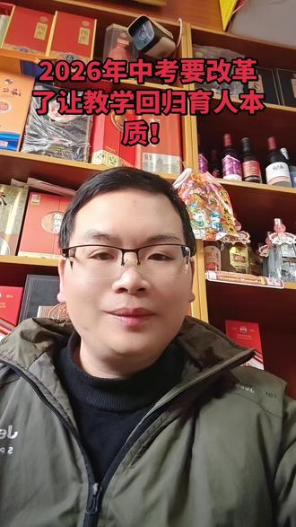 2026年中考要改革了让教学回归育人本质!