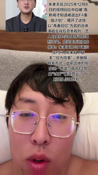 妻子韩雯雯透露,朱孝天为呈现"和谐合体画面",强忍强直性脊柱炎和遗传性纤维肌痛停药减重,一个月暴瘦30斤。但12月5日新歌《恒星不忘》上线时,演唱者变为言承旭、吴建豪、周渝民及阿信(周杰伦作曲),朱孝天彻底出局
巡演更名"F·FOREVER",淡化四人符号,融入《流星花园》经典元素。上海站三场预售火爆,业内称成本因减员降低30%
当朱孝天坚持"F4是青春符号非合约团体",而主办方以商业可控性优先切割"不可控因素",这场风波已超越成员分歧,成为 资本用合约规范情怀 vs 艺人主张符号自由解读 vs 观众审视记忆滤镜 的三方博弈#卖惨 #做人失败 #诋毁他人就是贬低自己 #朱孝天韩雯雯 #人品差的人总爱把自己标榜成圣人