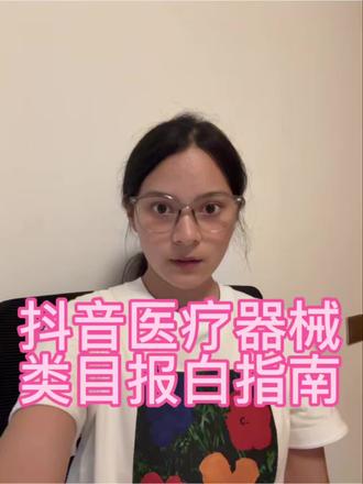 抖音医疗器械类目如何报白?怎么操作开通? 抖音医疗器械类目怎么入驻?抖音医疗器械类目如何操作报白?抖音医疗器械类目入驻需要什么资质?抖音医疗器械报白申请入口在哪里?抖音医疗器械入驻流程是什么?抖音医疗器械店铺怎么申请开通?#抖音医疗器械店铺怎么开 #抖音医疗器械类目入驻 #抖音医疗器械报白申请入口 #抖音医疗器械怎么入驻 #抖音医疗器械类目