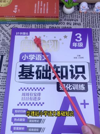 华理社语文基础知识周计划,题型紧贴真题,帮孩子打牢语文基础 #小学语文 #学霸秘籍 #高效学习
