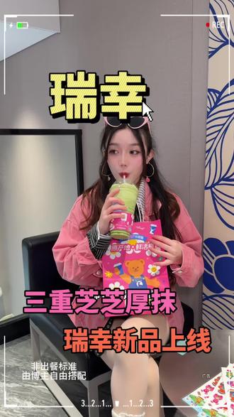 #瑞幸联名wigglewiggle
#三重芝芝厚抹
#罗永浩瑞幸超大杯推荐官
#瑞幸多款产品可升杯
#瑞幸原产地鲜活季
赶紧来喝瑞幸新品三重芝芝厚抹