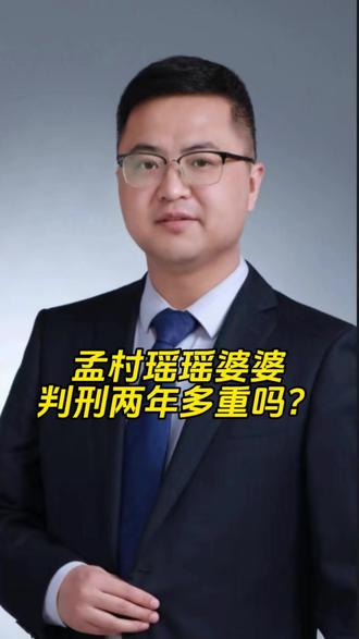 孟村瑶瑶被害案,婆婆被判2年2个月,这个判决重吗? #孟村 #瑶瑶 #沧州 #婚姻家庭 #家暴零容忍