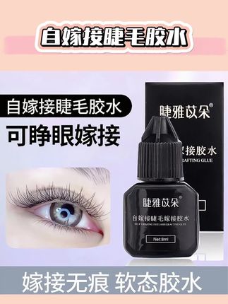 自嫁接睫毛胶水无味种植假睫毛贴睫毛睁眼嫁接睫毛持久美睫胶水#自嫁接睫毛胶水 #睫毛胶水 #睫毛胶水推荐 #自嫁接睫毛 #半永久睫毛胶水推荐