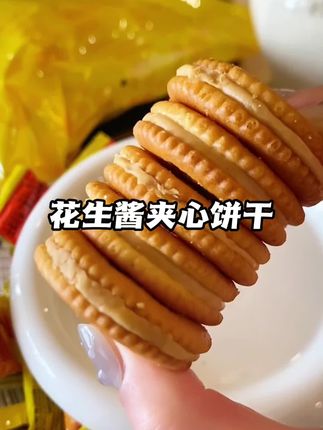 这个马来西亚的花生夹心饼干#好吃#不贵#太好吃了 #懒人必备 #追剧小零食