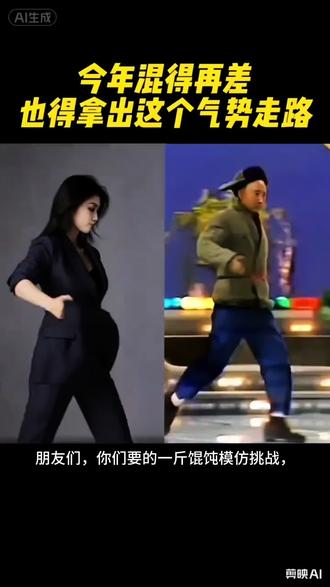 #剪映 很火的一斤馄饨陈佩斯怎么合拍,一斤馄饨陈佩斯ai,陈佩斯
六亲不认的步伐模仿,陈佩斯六亲不认的步伐ai,#—斤馄饨陈佩斯ai#一斤馄饨陈佩斯合拍 #Al一斤混沌模仿挑战 #陈佩斯步伐 #剪映