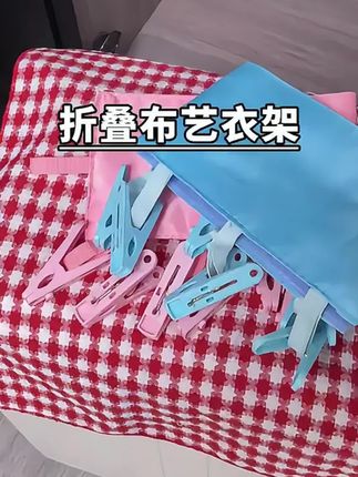 #衣架 #布艺衣架 #可折叠 #出差旅行 #衣架神器@DOU+小助手 @DOU+上热门