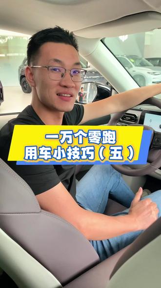 零跑车主必看|白天自动关闭大灯教程
家人们,开车的时候有没有被白天还亮着的大灯困扰过?今天就手把手教大家如何让零跑汽车白天自动关闭大灯!超简单,一学就会👇
🌟方法一:巧用零动空间
1. 点击应用,找到“零动空间”并进入,点击右下角“我的”,再点击“创建场景”。
2. 在“条件”里选择“时间”,根据自己需求设置时间段,比如早上8点到晚上7点(大家按日常情况设定就好),设置好后点击“确定”。
3. 接着在“执行”里点击“灯光”,选择“大灯”,再选择“关闭”,然后点击“确定” 。
4. 把“自动运行前询问”关掉,最后点击“保存” 。
🌟方法二:设置时间和车门触发条件
1. 进入零动空间创建场景,在“条件”里先设置时间,比如早上6点到下午6点 。
2. 再添加“关闭左前门(驾驶门)”这个触发条件 。
3. “执行”里依旧选择关闭大灯,同样要把“自动运行前询问”关闭,点击“确定”保存 。
这样设置之后,在设定的时间段内,大灯就不会再“任性”亮起啦!不仅能减少大灯损耗,还能避免不必要的电量消耗。
#零跑汽车 #用车小技巧 #零跑大灯设置