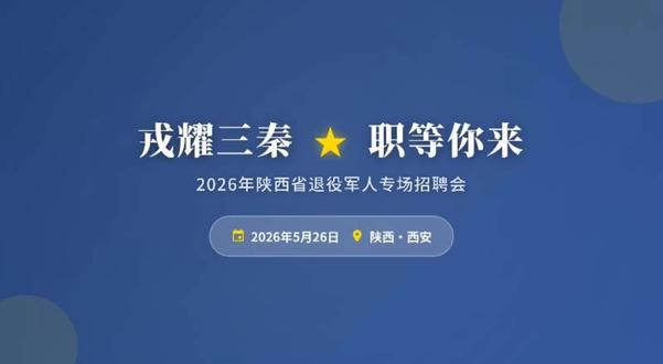 5月26日启动丨“戎耀三秦·职等你来”2026年陕西省退役军人专场招聘会
对象:有就业需求的自主就业退役士兵、自主择业军转干部、逐月领取退役金人员、随军家属等。
参与企业:覆盖能源化工、装备制造、电子信息、交通运输、文化旅游、现代服务、建筑工程等多个行业。
来源:陕西省退役军人服务中心
编辑:连至信事业部
连至信,专注资源与需求直连,助力宣传!诚邀更多联合发展方一起助推退役军人就业创业!助推新发展阶段的资源与需求直连!
#退役军人 #退役军人就业 #退役军人就业创业
#陕西 #连至信专注资源与需求直连
