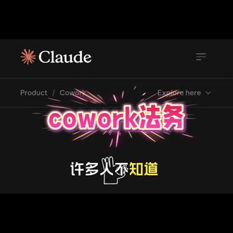 #cowork法律插件 #ai #Claude #anthropic