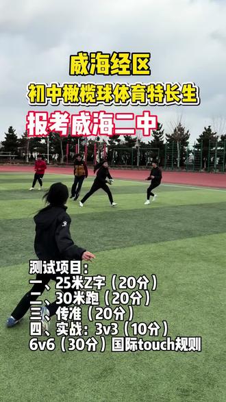 威海经区初中生文化课不过线可以选择橄榄球体育特长生报考威海二中考试项目分值如下!注意实战是国际tuoch规则!#威海经区 #体育中考 #体育升学 #比赛达级