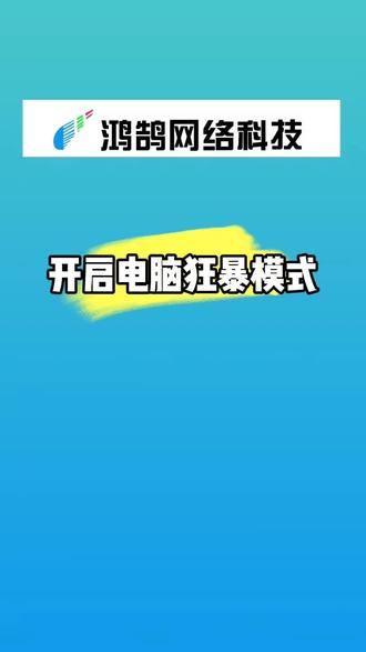 开启电脑狂暴模式#电脑技术#电脑知识#电脑技巧