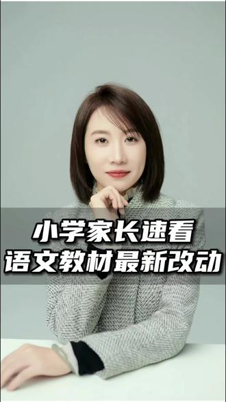 26年小学语文教材改动有哪些?#教材 #语文教材改版 #家长必看