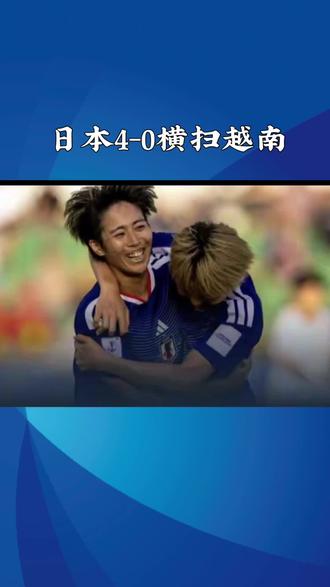 女足亚洲杯:日本4-0横扫越南,全胜战绩强势晋级
北京时间3月10日下午,正在进行的女足亚洲杯小组赛迎来C组最后一轮的较量。在HBF公园球场,实力强劲的日本女足与越南女足展开对决。经过90分钟的较量,日本女足凭借下半场的多点开花,以4-0的比分大胜对手,从而以三战全胜且零失球的完美表现锁定小组头名,昂首挺进淘汰赛。
本场比赛,日本女足从一开始便展现出压倒性的优势,完全掌控了场上的局面。上半场第24分钟,日本队在前场打出精妙配合,前锋植木理子在禁区内接队友传球后冷静施射得手,为球队首开纪录。此后日本队继续发动猛攻,但越南女足门将邝氏航表现神勇,高接低挡多次化解险情,力保球门在半场结束前没有再被攻破,日本队带着1-0的领先优势进入中场休息。
下半场易边再战,日本女足的进攻火力依旧不减。第65分钟,替补登场的滨野舞香在门前抓住机会补射破门,将比分扩大为2-0。仅仅7分钟后,日本队卷土重来,藤野青叶在禁区前沿一脚精彩的远射再次洞穿越南队球门,场上比分变为3-0。比赛临近尾声阶段,清家贵子接队友传中头球攻门得手,将最终比分锁定为4-0。
从赛后的数据统计来看,这是一场完全一边倒的比赛。日本女足全场轰出27脚射门,其中12次射正球门,而越南女足仅有1次射门且同样射正;控球率方面,日本队高达81%,近乎是对手的四倍;传球成功率日本队达到88.4%,越南队则为40.3%;此外,日本队还获得了10次角球机会,而越南队则为零。这些数据直观地反映了日本女足在场上绝对的控制力。
此役过后,C组的比赛全部结束。日本女足三战全胜积9分,以小组第一的身份顺利出线。根据赛程安排,她们在淘汰赛中的对手将是菲律宾女足。而越南女足在小组赛阶段取得1胜2负的战绩,最终积3分,但由于净胜球的劣势,成为三个小组中成绩最差的小组第三,遗憾地被淘汰出局,结束了本次亚洲杯的征程。