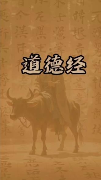 虚空先生解读帛书版《道德经》第二版第十二章 为腹不为目#弘扬中国传统文化 #道家文化 #道德经智慧 #虚空济文化