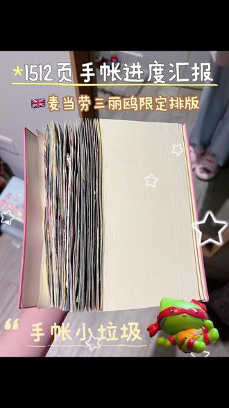 《1月进度汇报》英国麦门🍟三丽鸥限定做手帐 #手帐排版 #手帐排版 #手帐er手帐日常 #手帐日常 #vlog