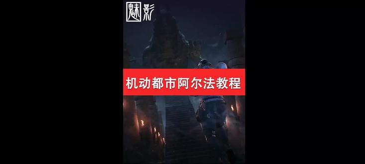 机动都市阿尔法教程#机动都市阿尔法