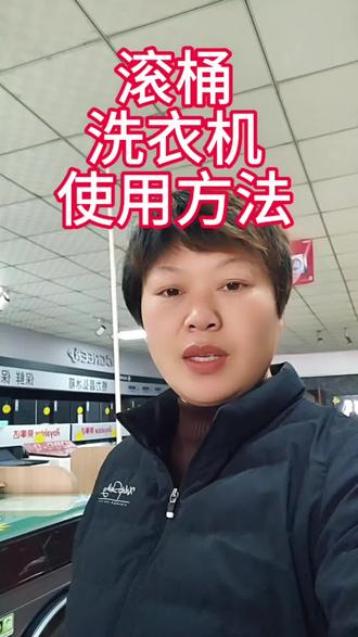 滚桶洗衣机使用方法