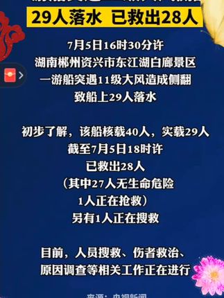 中国人的规矩#认知 #格局 #眼界湖南资兴东江湖白廊景区,一游船突遇11级大风侧翻,29人落水,已救出28人。(编辑:辛乐)#湖南资兴游船侧翻已救出28人