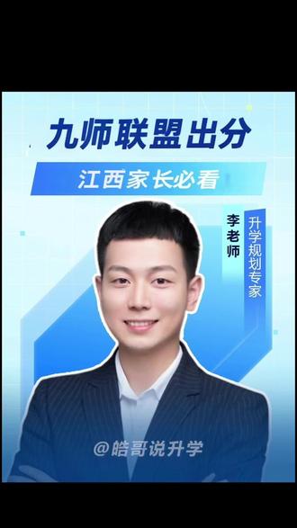 江西的九师联考分数线已经公布,看孩子能上什么大学?#江西高考志愿规划 #九师联考 #传爱教育 #江西二模 #江西高考