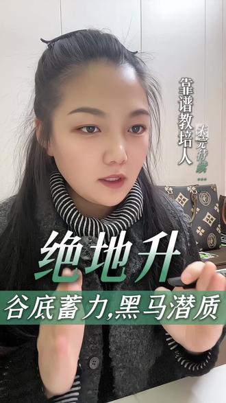 绝地升—谷底蓄力,黑马潜质#正能量 #教育 #干货 #内容太过真实 #每天跟我涨知识