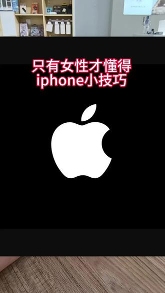 只有女性才懂得iphone小技巧#iphone #iphone小技巧 #iphone快捷指令