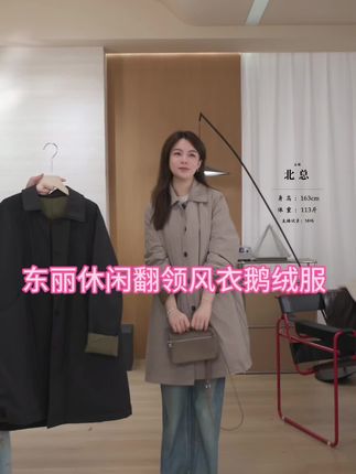 东丽休闲风衣鹅绒服,又轻又有型,长度刚好,小个子穿都有一定的余量,面料超级有质感,超大朵鹅绒,显轻巧的同时又保暖#秋冬氛围感穿搭 #穿搭不重样 #设计感 #通勤搭配 #高级穿搭