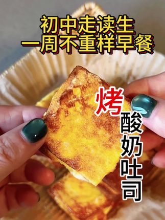开学不知道给孩子做什么早餐,试试这个巨好吃#早餐 #美食分享 #早餐吃什么 #吐司酸奶 #空气炸锅美食