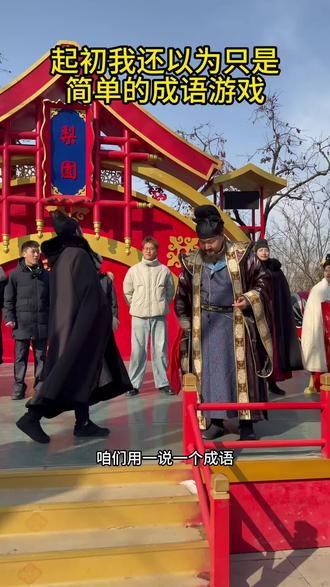 起初我还以为是单纯的成语游戏#三个小兵 #搞笑 #抽象 #华清宫 #华清宫也是好起来了