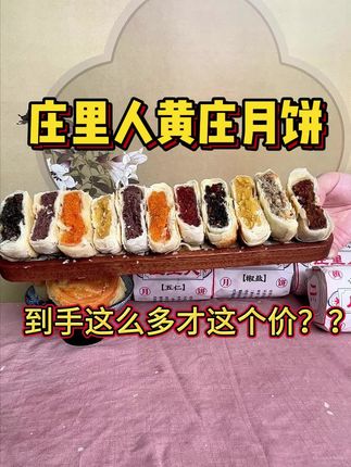 #美食 #零食 #好吃不贵经济实惠 #好吃到停不下来 #黄庄月饼