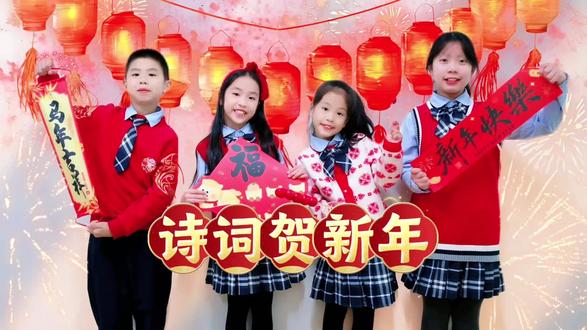 岁岁复年年,诗词贺新年~
#少儿口才 #新年祝福 #诗词 #兔兔老师爱说话 #马年