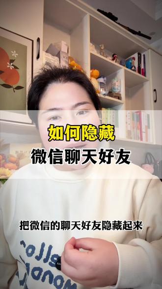 如何隐藏聊天好友?#微信隐藏功能 #干货分享