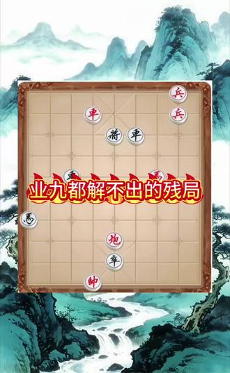 #象棋残局 #象棋破局 这个残局你有破解方法吗?评论区交流下#点击关注不迷路 #我要上热们