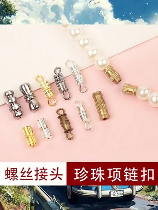扣头穿串珍珠项链扣螺丝扣手链搭扣子接头DIY手串配件卡扣#时尚饰品 #礼物推荐 #手工diy #饰品配件 #创意diy