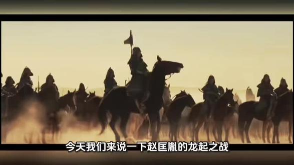 #太平年 今天我们来说一下赵匡胤的龙起之战——高平之战。
太平年将战争拍的太过于简单潦草了,也许是经费不足,也许是太过于保守,让人看完实在不够过瘾。
高平之战,对于后周来说,非常重要,败则国亡,中原又要进入混乱时刻,这一战确立了柴荣的地位,更是发掘了一位帅才赵匡胤。
高平之战,柴荣力排众议,御驾亲征,仓促集结约3万兵力北上。
北汉+契丹:总兵力约4万。
双方开局,后周这边就天崩了,本来后周军力不够,前军1万,中军1万,后军还没跟上,战场上1人要面对北汉4人,一阵沙尘风吹来,吹的后周军队无法睁眼。北汉大将张元徽勇猛无比,猛冲后周前军。刚一交阵,后周大将樊爱能、何徽临阵脱逃,边逃还边呼喊“败了,打不了,快逃命吧。”后周前方部队溃散向后逃,柴荣中军暴露。柴荣见状,气愤不止,亲持大旗,高呼“国家存亡在此一举”,率领亲军50精锐骑兵,朝战场中间冲去,逃命部队,回来撞见皇帝带头冲锋,立时礓在战场。关键时刻,风向突然转向,吹得北汉部队睁不开眼,此时一人站了出来,正是赵匡胤,冷静对上级张永德说道,此乃绝佳战机,吾率所部骑兵死冲保护皇帝,上位率全军弩箭强射掩护,于是赵匡胤率部跟随柴荣朝北汉中军冲去,悍不畏死,北汉部队看见如天神下凡一般的赵匡胤,心中畏惧,溃逃部队见骑兵冲锋便转头跟上。
混乱之中,北汉猛将张元徽被乱军一箭射杀,正中眉心,北汉军见将军战死,军心崩溃,立时军败如山倒,后周后军开始压上来,契丹军见势不妙立马跑路。后周大胜,一直追到太原城下,赵匡胤携部用火弹烧城门,城破,突射来一阵急箭,赵匡胤胳膊被射穿,柴荣惜才,叫回赵匡胤,叫他别冲在前线了。因自古太原军事重镇,城高坚固,后周退去,高平之战后周大获全胜。
柴荣回朝斩杀樊爱能、何徽等70余临阵脱逃的将领,提拔一批能征善战的新人,整肃军纪,军威大振。
赵匡胤升为殿前都虞候,成为部队第四把手。