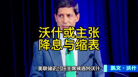 美联储换帅/沃什“缩表”+“降息”双杀/A股该守该攻?